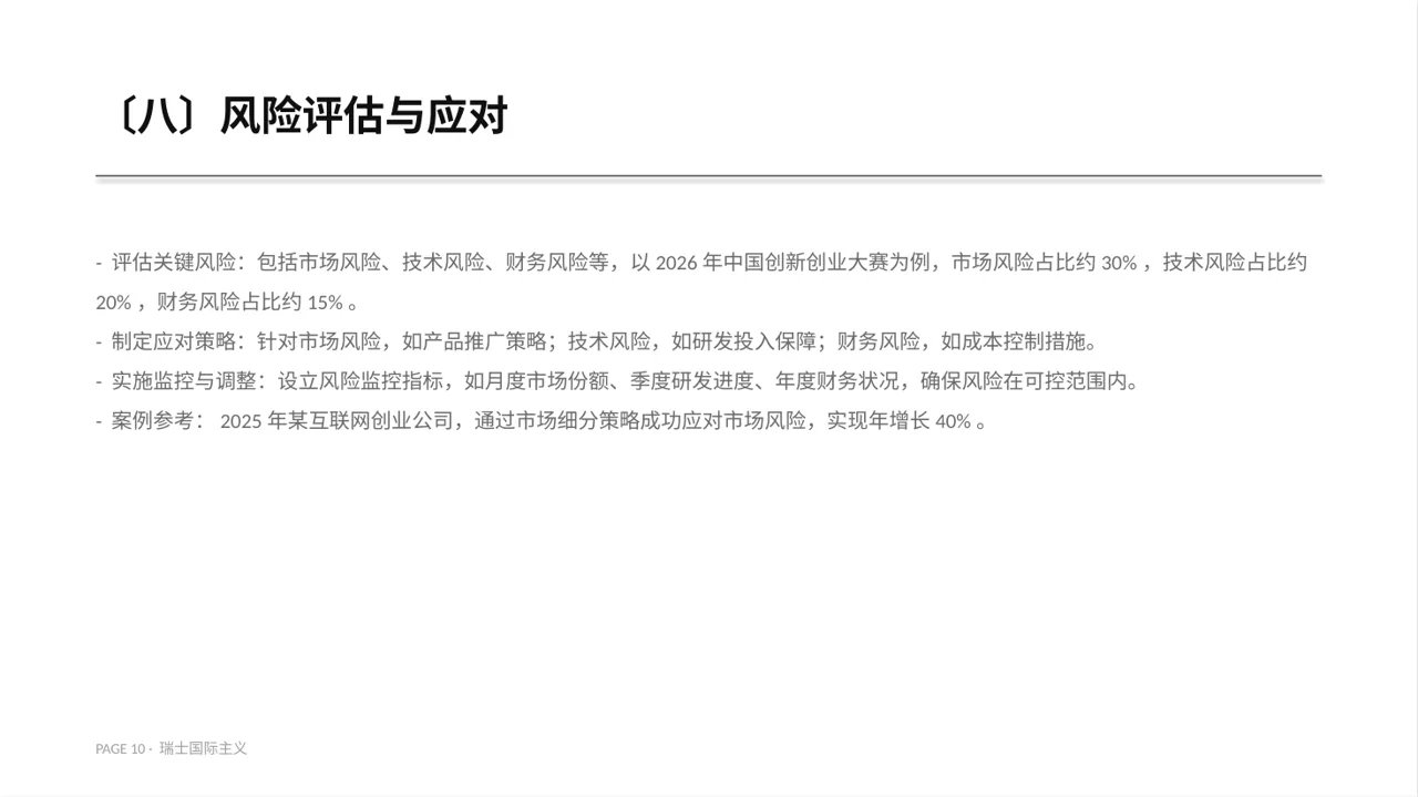 互联网+创新创业大赛商业计划PPT模板 第10页预览