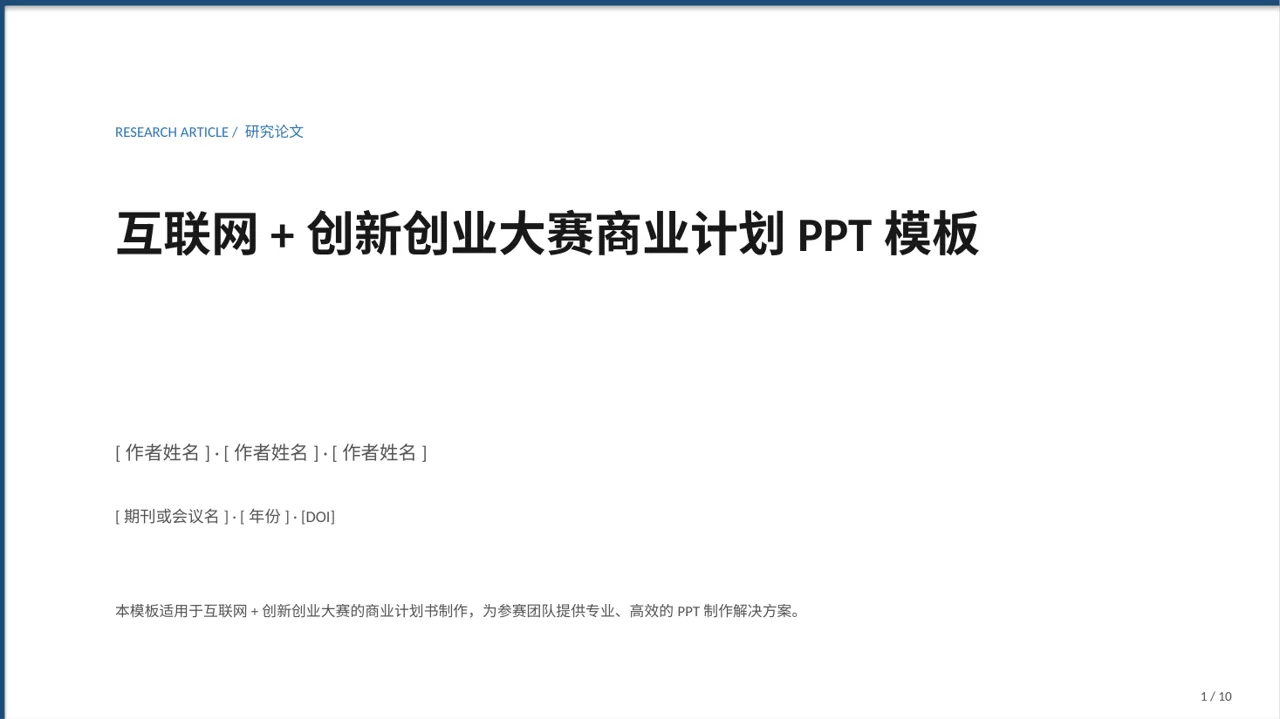 互联网+创新创业大赛商业计划PPT模板