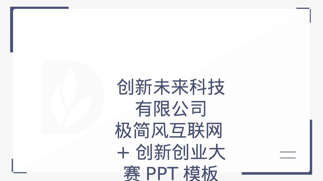 极简风互联网+创新创业大赛PPT模板