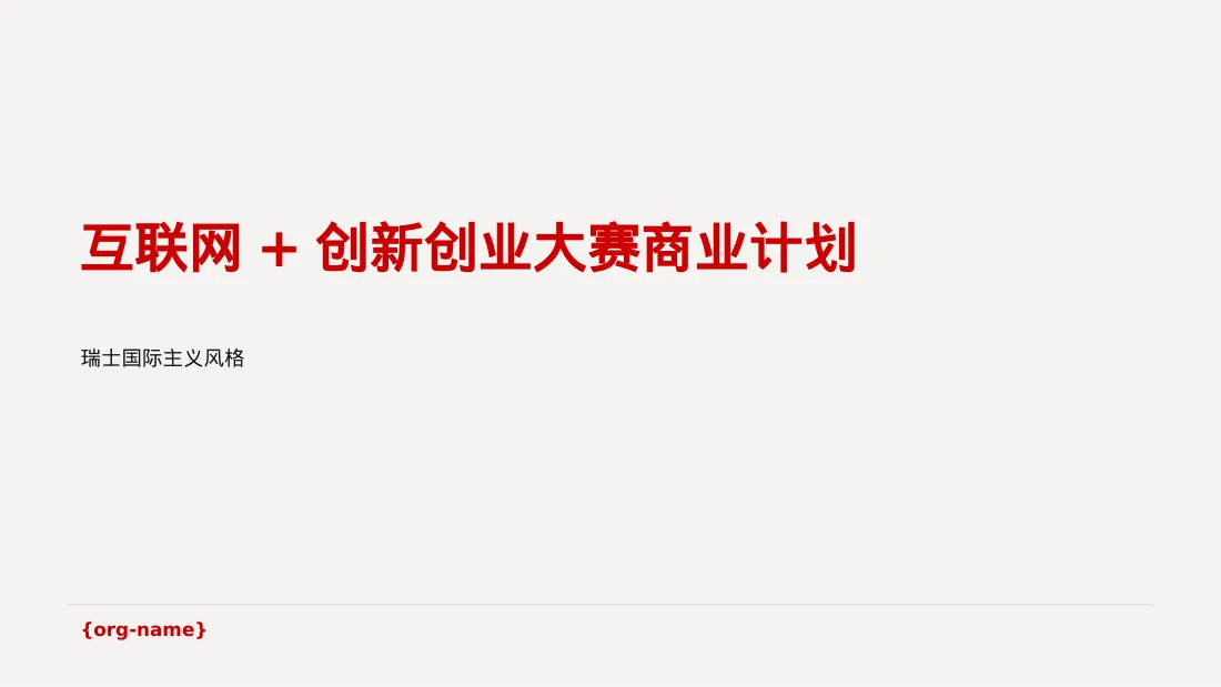 互联网+创新创业大赛商业计划PPT模板
