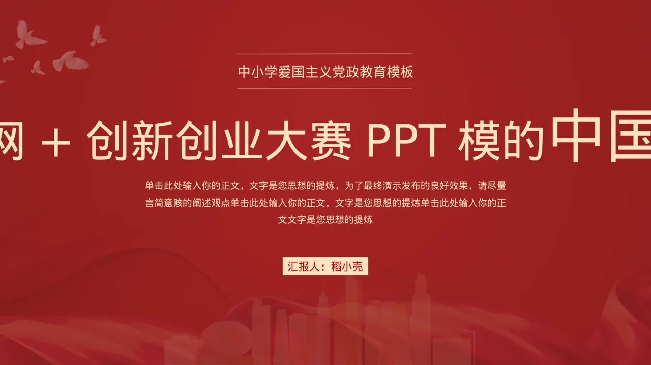 互联网+创新创业大赛PPT模板