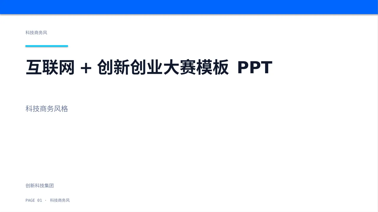 互联网+创新创业大赛模板 PPT