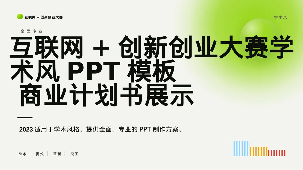 互联网+创新创业大赛学术风PPT模板