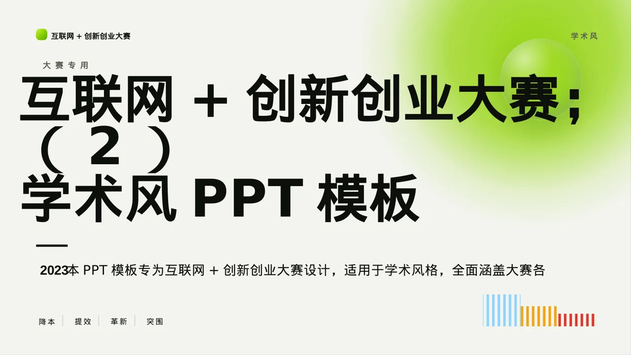 互联网+创新创业大赛学术风PPT模板