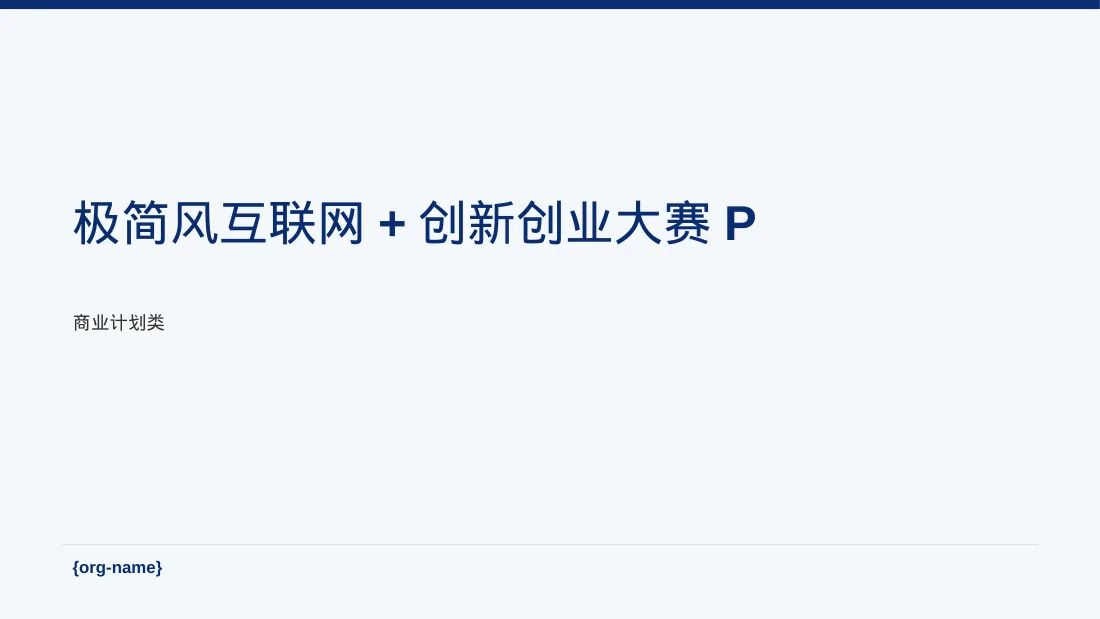 极简风互联网+创新创业大赛PPT模板（黑白极简风）