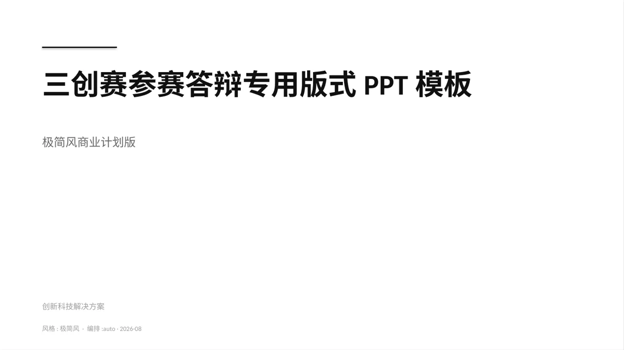 三创赛参赛答辩专用版式PPT模板