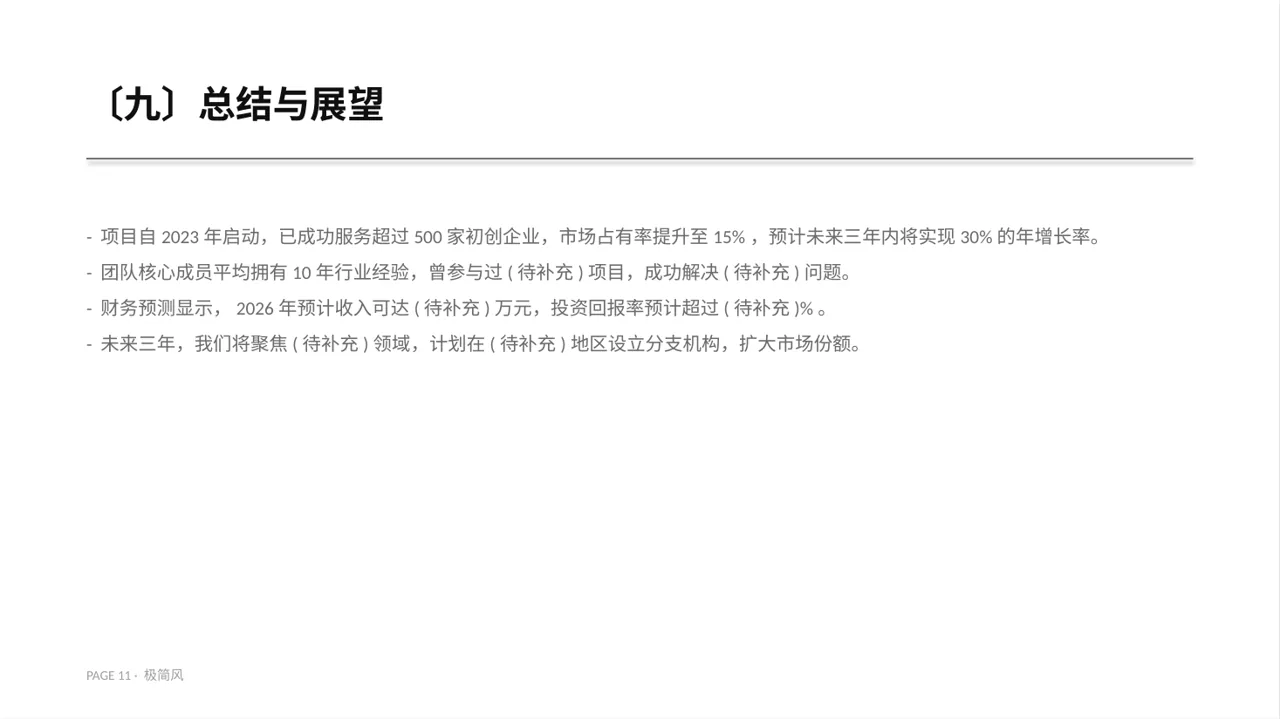 三创赛参赛答辩专用版式PPT模板 第11页预览