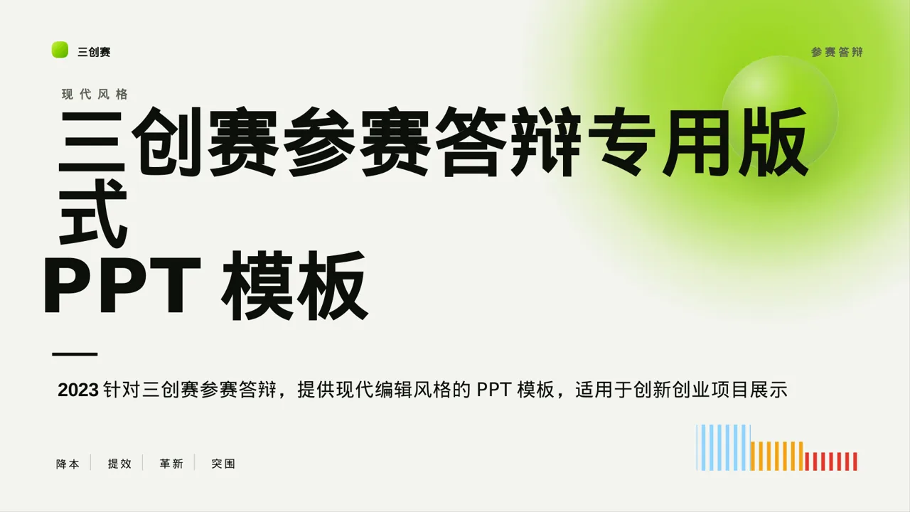 三创赛参赛答辩专用版式PPT模板
