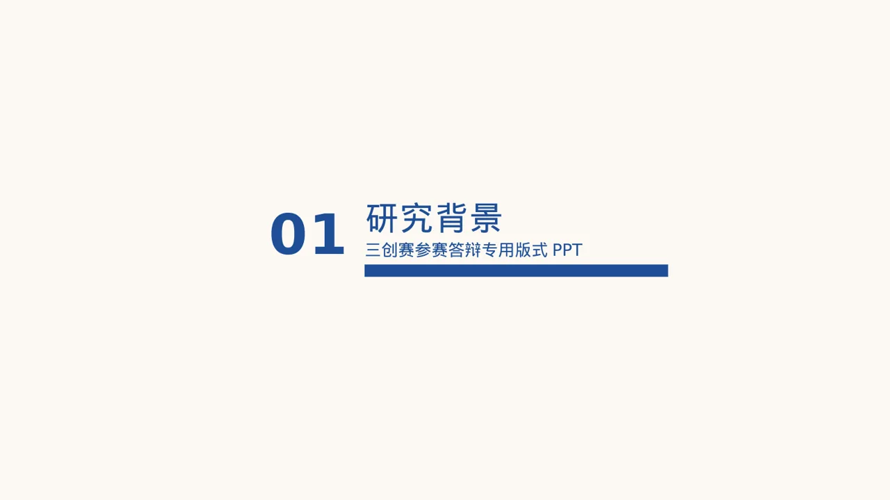 三创赛参赛答辩专用版式PPT模板