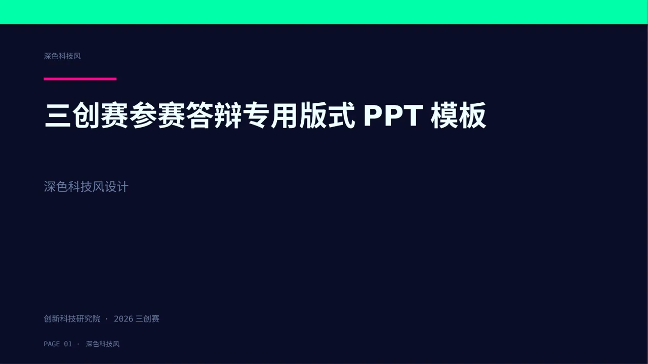 三创赛参赛答辩专用版式PPT模板