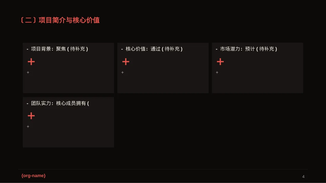 三创赛参赛答辩专用版式PPT模板（深色科技风）-2 第4页预览