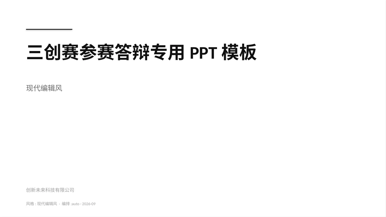 三创赛参赛答辩专用PPT模板（红黑杂志风）