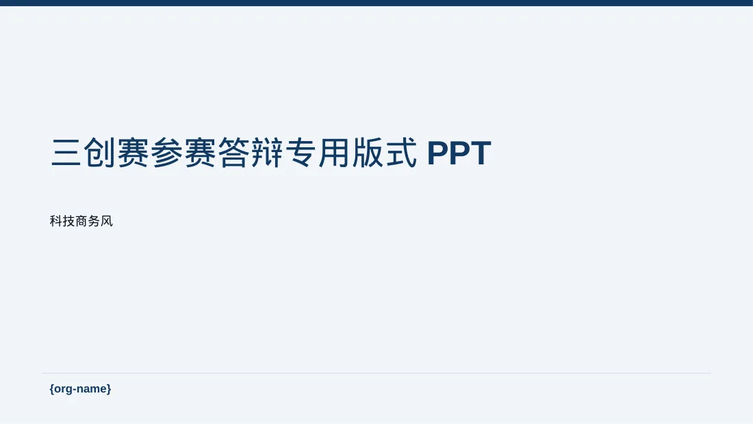 三创赛参赛答辩专用版式PPT模板