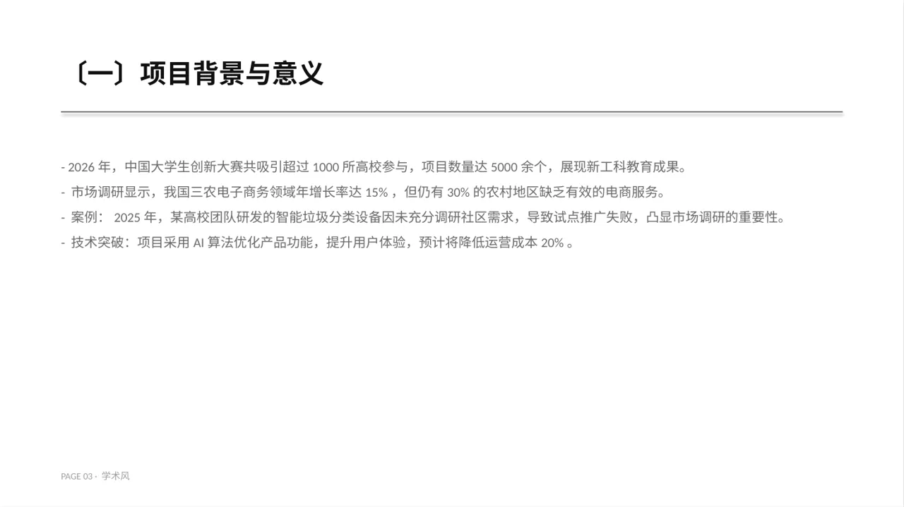 三创赛参赛答辩专用版式PPT模板 第3页预览