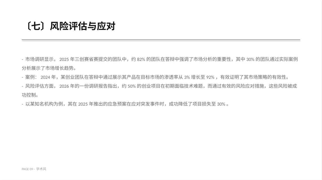 三创赛参赛答辩专用版式PPT模板 第9页预览