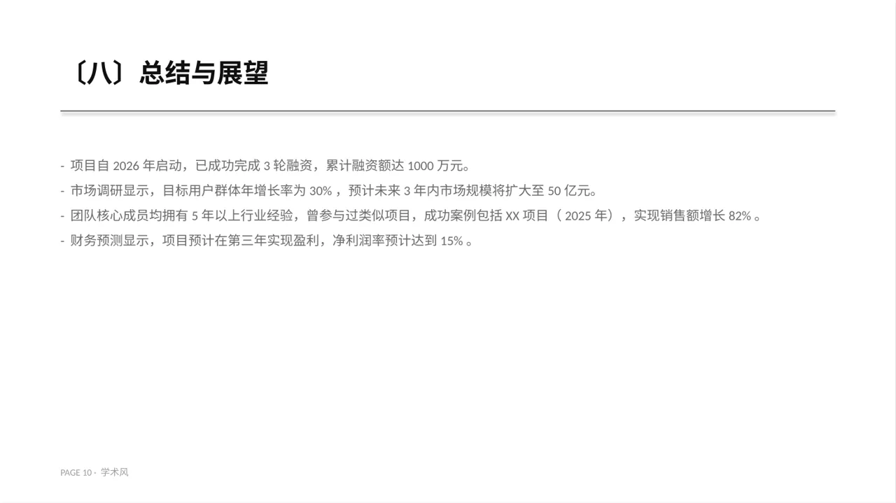 三创赛参赛答辩专用版式PPT模板 第10页预览