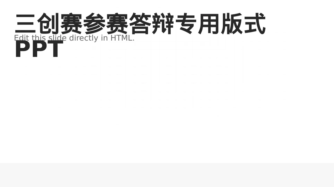 三创赛参赛答辩专用版式PPT模板（蓝色商务风）-2