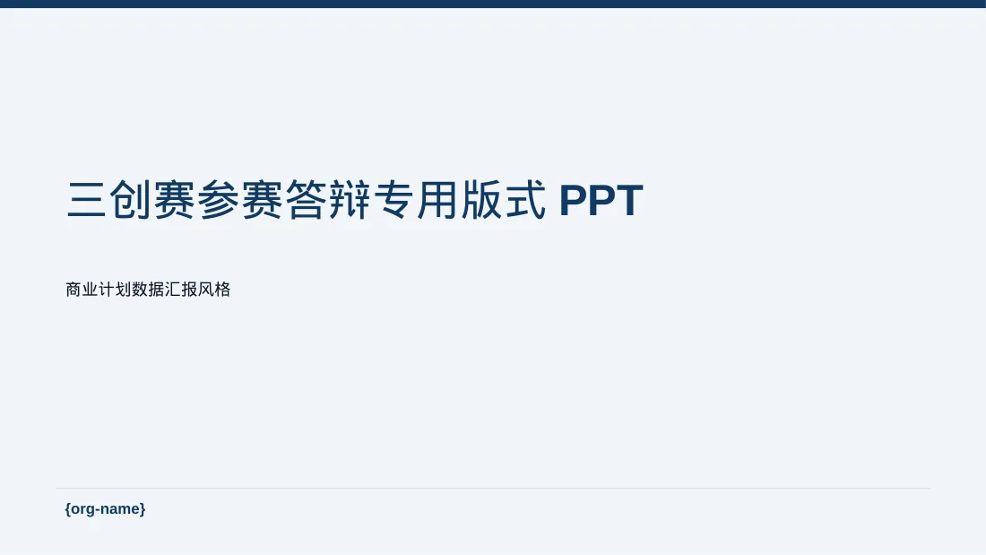 三创赛参赛答辩专用版式PPT模板（数据图表风）-3