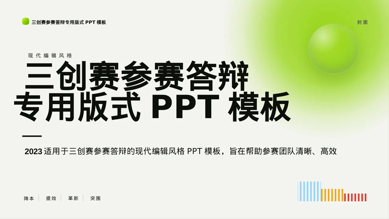 三创赛参赛答辩专用版式PPT模板（红黑杂志风）-3