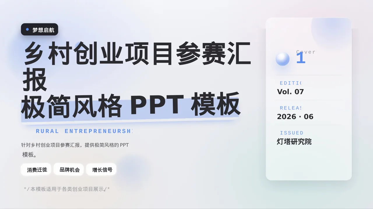 乡村创业项目参赛汇报PPT模板（黑白极简风）