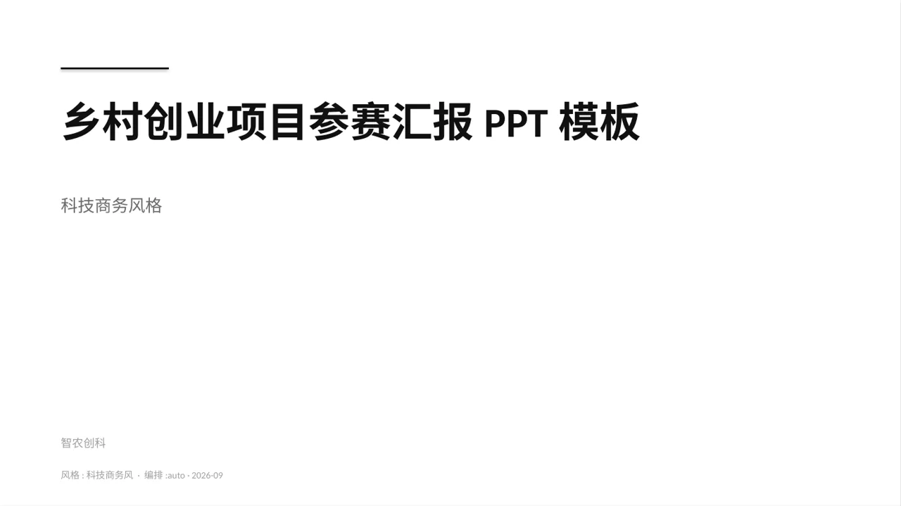 乡村创业项目参赛汇报PPT模板