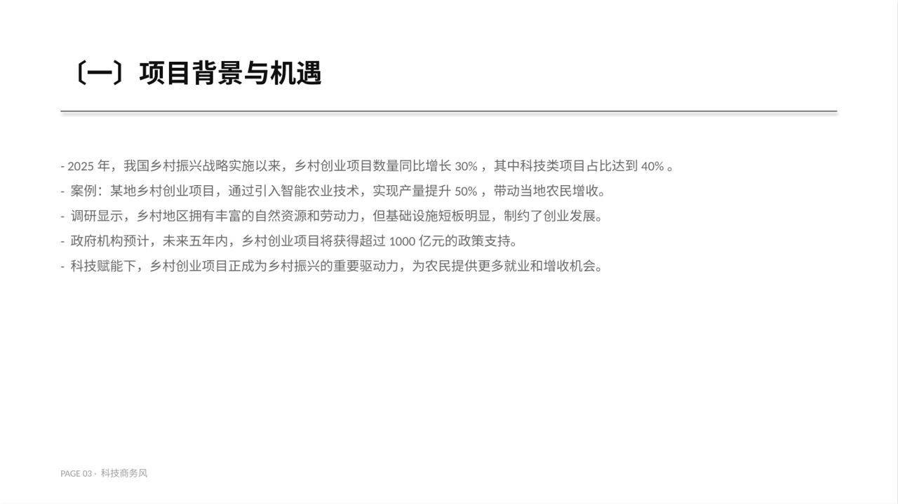 乡村创业项目参赛汇报PPT模板 第3页预览