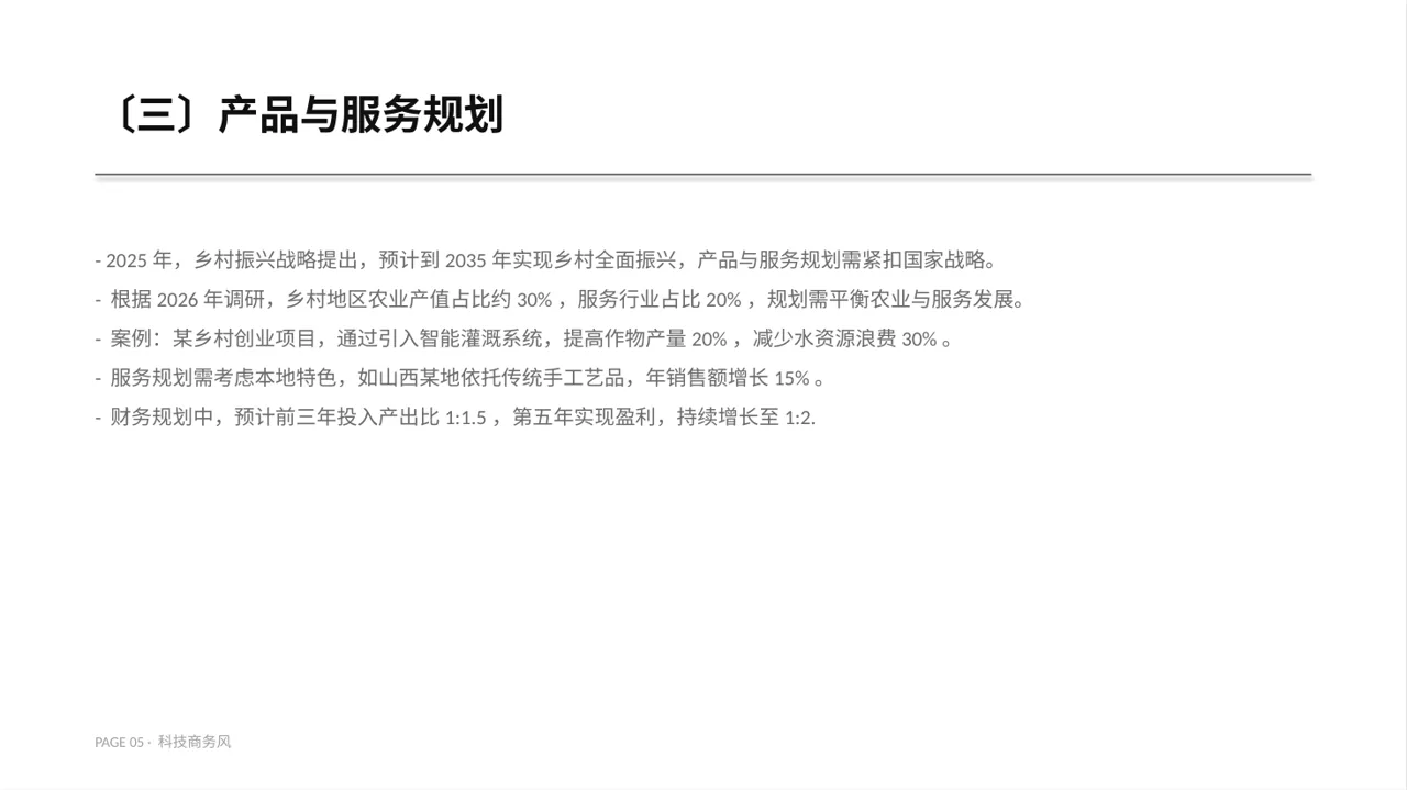 乡村创业项目参赛汇报PPT模板 第5页预览