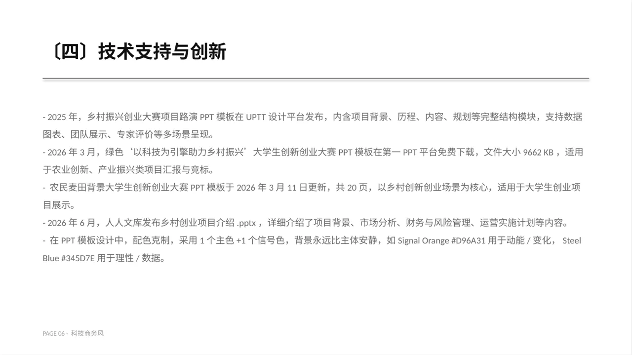 乡村创业项目参赛汇报PPT模板 第6页预览