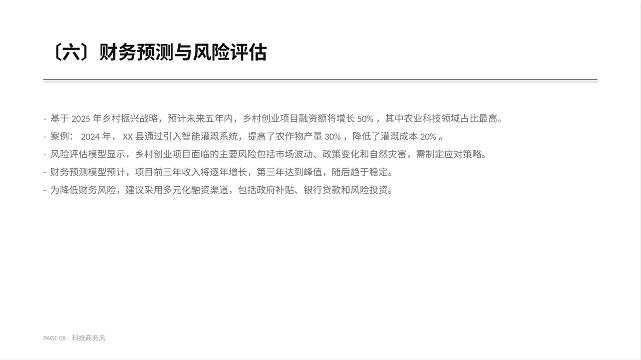 乡村创业项目参赛汇报PPT模板 第8页预览