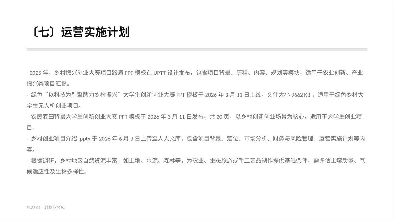 乡村创业项目参赛汇报PPT模板 第9页预览
