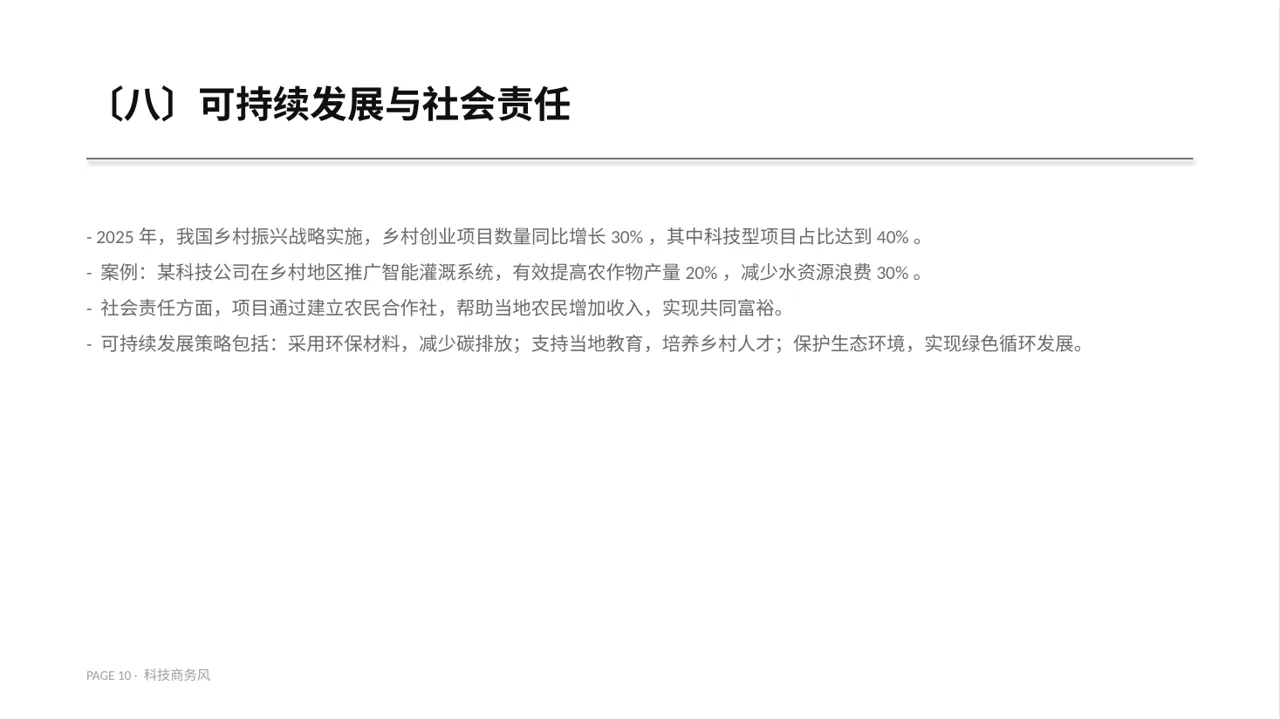 乡村创业项目参赛汇报PPT模板 第10页预览