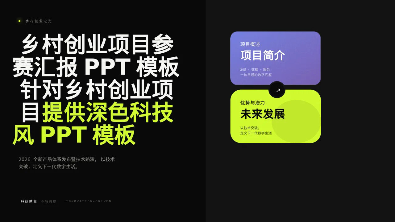 乡村创业项目参赛汇报PPT模板