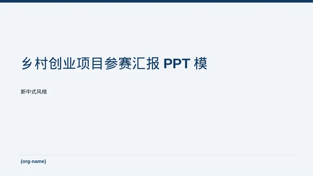 乡村创业项目参赛汇报PPT模板