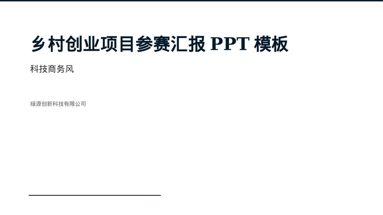 乡村创业项目参赛汇报PPT模板