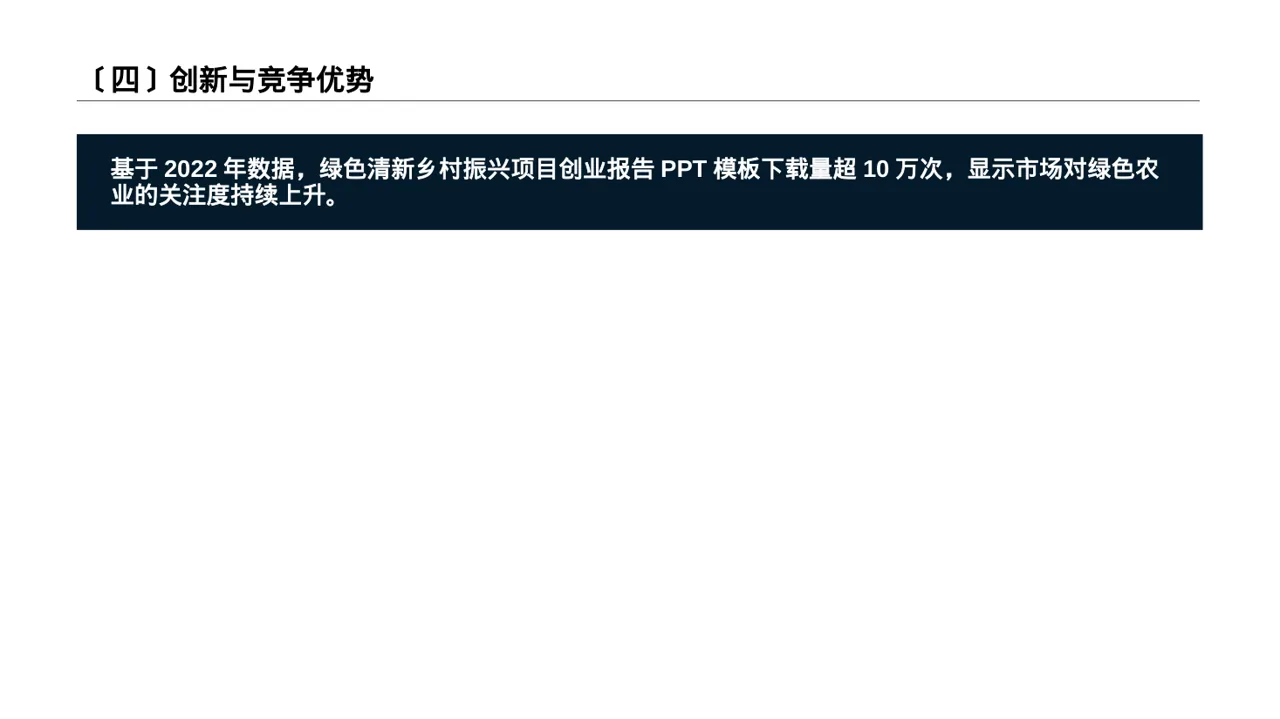 乡村创业项目参赛汇报PPT模板 第5页预览