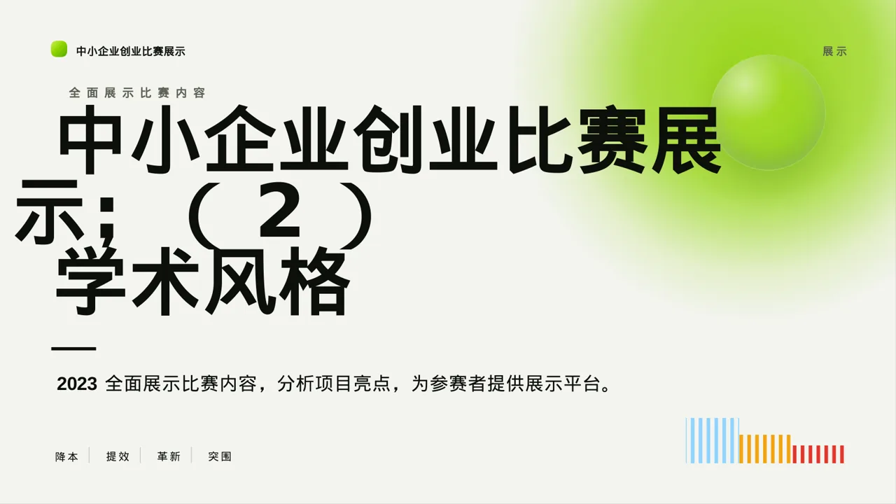 中小企业创业比赛展示 PPT模板
