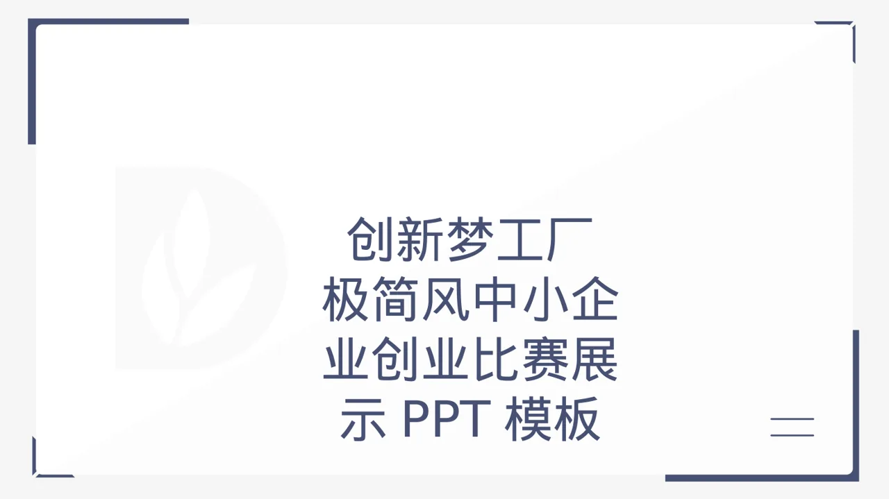 极简风中小企业创业比赛展示PPT模板