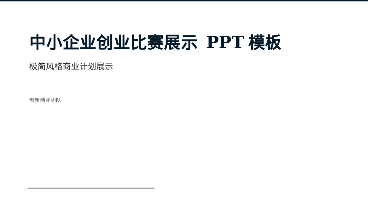 中小企业创业比赛展示 PPT模板