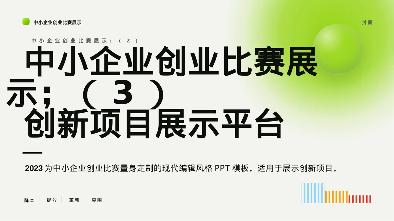 中小企业创业比赛展示 PPT模板