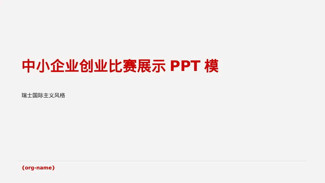 中小企业创业比赛展示PPT模板