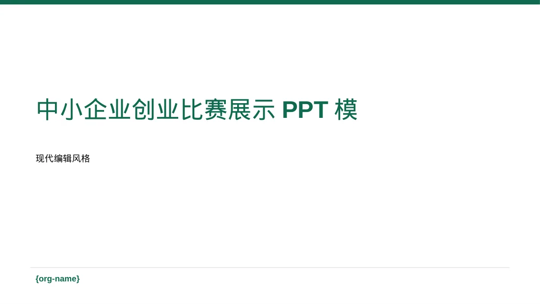 中小企业创业比赛展示PPT模板