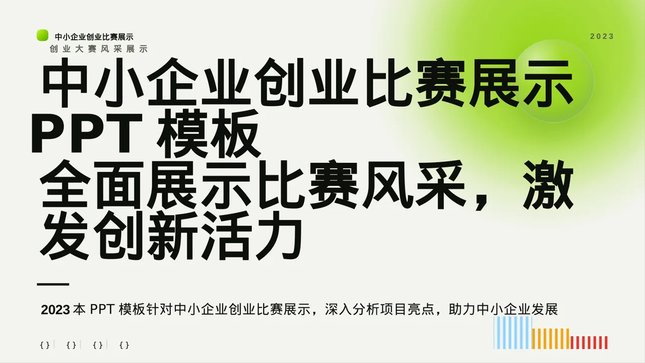 中小企业创业比赛展示 PPT模板