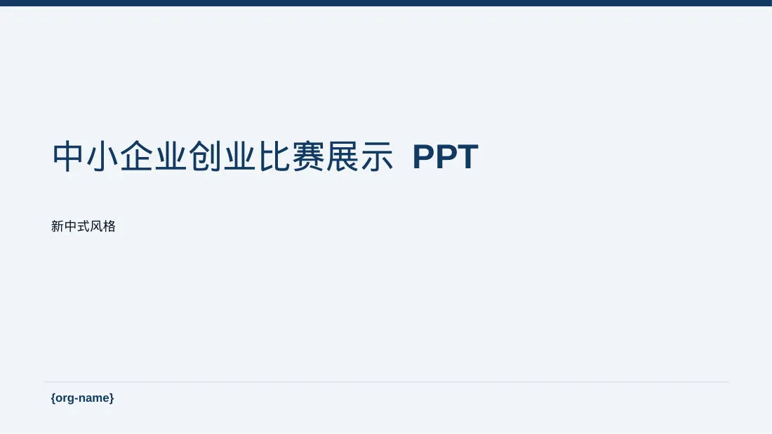 中小企业创业比赛展示 PPT模板