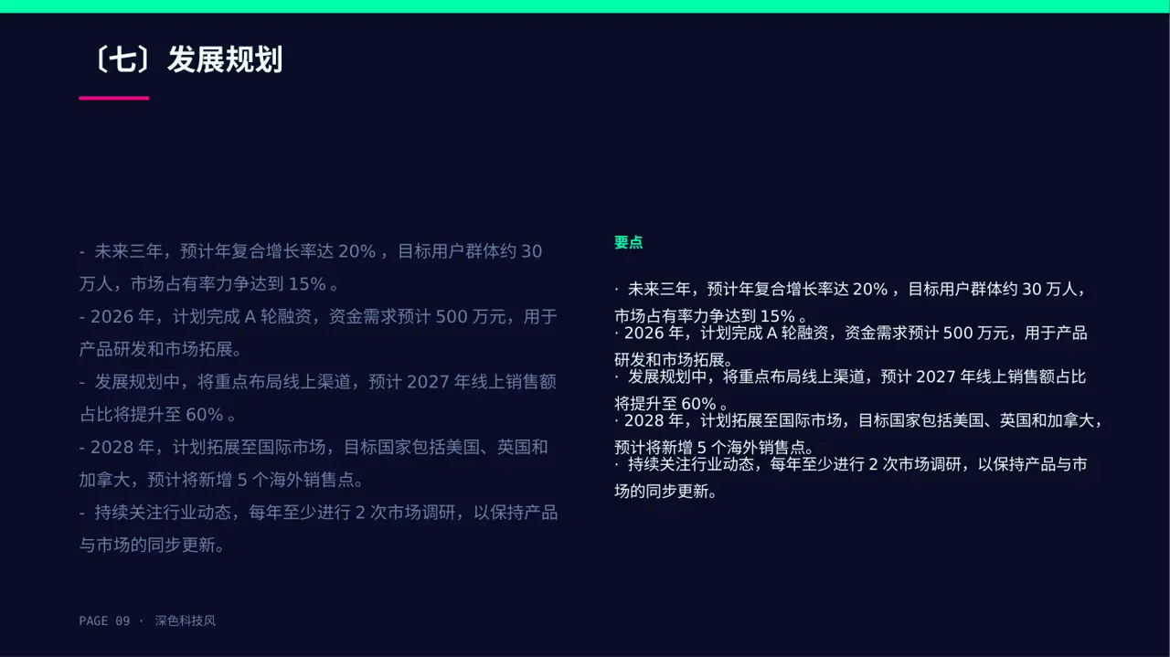 中小企业创业比赛展示 PPT模板（深色科技风） 第9页预览