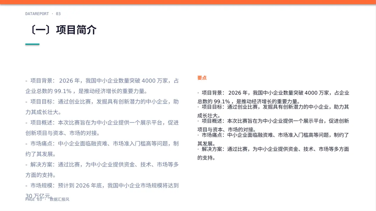 中小企业创业比赛展示 PPT模板（数据图表风）-2 第3页预览