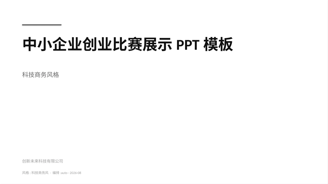 中小企业创业比赛展示PPT模板