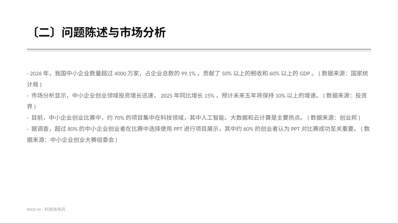 中小企业创业比赛展示PPT模板 第4页预览
