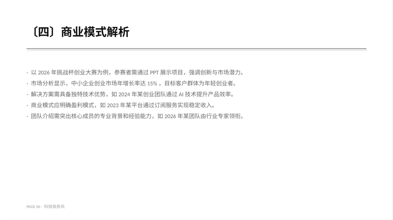 中小企业创业比赛展示PPT模板 第6页预览