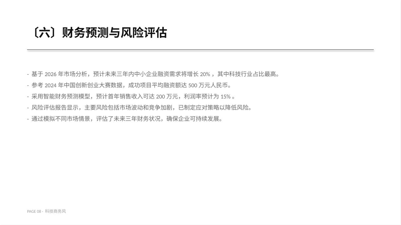 中小企业创业比赛展示PPT模板 第8页预览