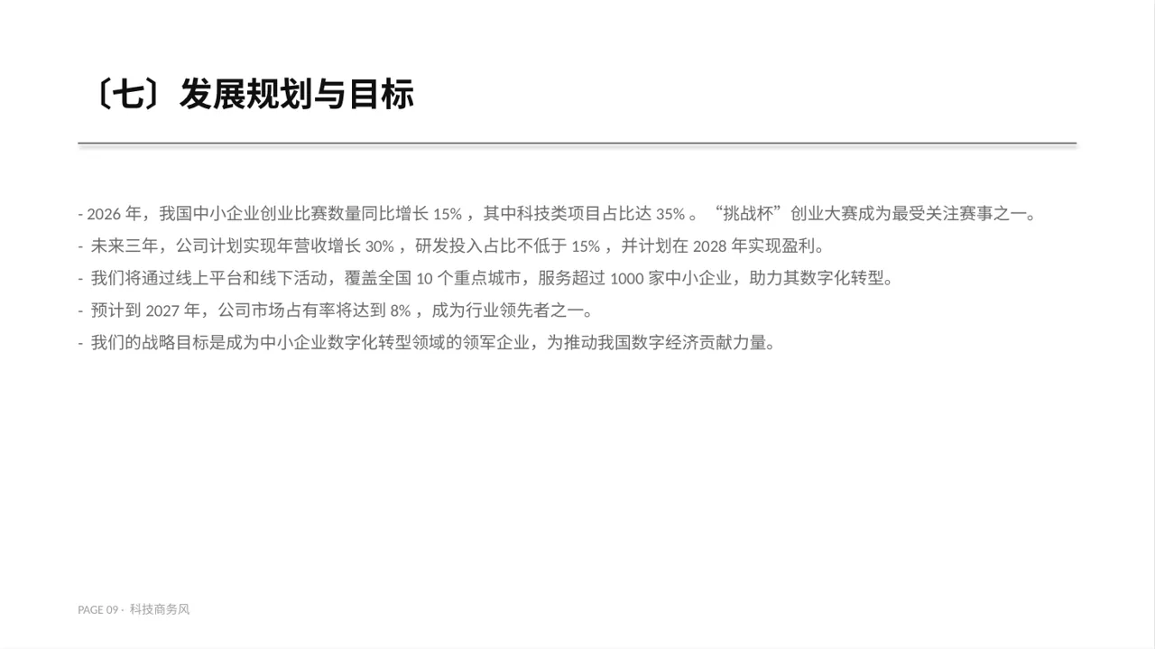 中小企业创业比赛展示PPT模板 第9页预览